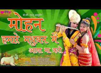 Mohan Hamare Madhuban Mein Tum Aaya Na Karo Lyrics – मोहन हमारे मधुबन में तुम आया ना करो लिरिक्स Mohan Hamare Madhuban Mein Tum Aaya Na Karo Lyrics - मोहन हमारे मधुबन में तुम आया ना करो लिरिक्स