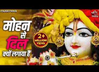 Mohan Se Dil Kyon Lagaya Hai Lyrics – मोहन से दिल क्यों लगाया है लिरिक्स Mohan Se Dil Kyon Lagaya Hai Lyrics - मोहन से दिल क्यों लगाया है लिरिक्स