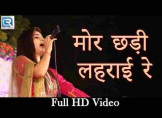 Mor Chadi Lehrai Re Lyrics – मोर छड़ी लहराई रे रसिया ओ सांवरा लिरिक्स Mor Chadi Lehrai Re Lyrics - मोर छड़ी लहराई रे रसिया ओ सांवरा लिरिक्स