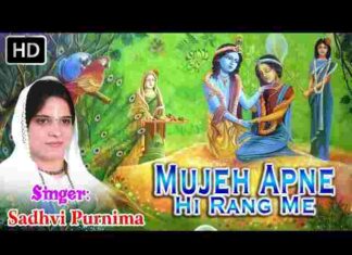 Mujhe Apne Hi Rang Mein Rang Le Lyrics – मुझे अपने ही रंग में रंग ले मेरे यार सांवरे लिरिक्स Mujhe Apne Hi Rang Mein Rang Le Lyrics - मुझे अपने ही रंग में रंग ले मेरे यार सांवरे लिरिक्स