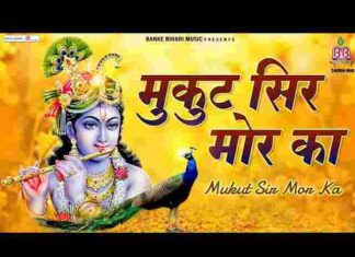 Mukut Sir Mor Ka Mere Chit Chor Ka Lyrics – मुकुट सिर मोर का लिरिक्स Mukut Sir Mor Ka Mere Chit Chor Ka Lyrics - मुकुट सिर मोर का लिरिक्स