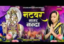Natwar Nagar Nanda Bhajo Re Man Govinda Lyrics – नटवर नागर नंदा लिरिक्स Natwar Nagar Nanda Bhajo Re Man Govinda Lyrics - नटवर नागर नंदा लिरिक्स