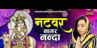 Natwar Nagar Nanda Bhajo Re Man Govinda Lyrics – नटवर नागर नंदा लिरिक्स Natwar Nagar Nanda Bhajo Re Man Govinda Lyrics - नटवर नागर नंदा लिरिक्स