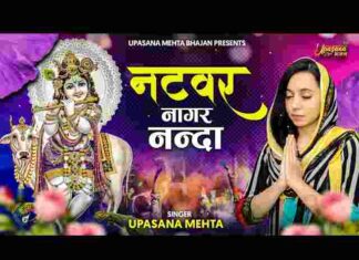 Natwar Nagar Nanda Bhajo Re Man Govinda Lyrics – नटवर नागर नंदा लिरिक्स Natwar Nagar Nanda Bhajo Re Man Govinda Lyrics - नटवर नागर नंदा लिरिक्स
