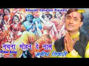 Ni Main Nachna Mohan De Naal Lyrics - नी मैं नचना मोहन दे नाल लिरिक्स