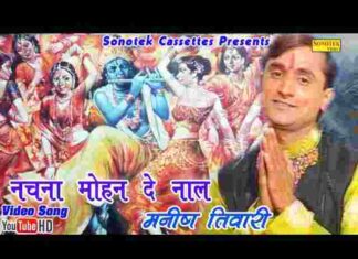 Ni Main Nachna Mohan De Naal Lyrics – नी मैं नचना मोहन दे नाल लिरिक्स Ni Main Nachna Mohan De Naal Lyrics - नी मैं नचना मोहन दे नाल लिरिक्स
