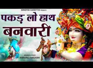 Pakad Lo Haath Banwari Lyrics – पकड़ लो हाथ बनवारी नहीं तो डूब जाएंगे लिरिक्स Pakad Lo Haath Banwari Lyrics - पकड़ लो हाथ बनवारी नहीं तो डूब जाएंगे लिरिक्स