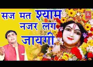 Saj Mat Shyam Najar Lag Jayegi Lyrics – सज मत श्याम नजर लग जाएगी लिरिक्स Saj Mat Shyam Najar Lag Jayegi Lyrics - सज मत श्याम नजर लग जाएगी लिरिक्स