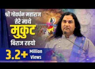 Shri Govardhan Maharaj Tere Mathe Mukut Viraj Raho Lyrics – श्री गोवर्धन महाराज लिरिक्स Shri Govardhan Maharaj Tere Mathe Mukut Viraj Raho Lyrics - श्री गोवर्धन महाराज लिरिक्स