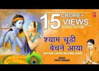 Shyam Chudi Bechne Aaya Lyrics – श्याम चूड़ी बेचने आया लिरिक्स Shyam Chudi Bechne Aaya Lyrics - श्याम चूड़ी बेचने आया लिरिक्स