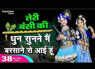 Teri Murli Ki Dhun Sunne Lyrics – तेरी मुरली की धुन सुनने मैं बरसाने से आई हूं लिरिक्स Teri Murli Ki Dhun Sunne Lyrics - तेरी मुरली की धुन सुनने मैं बरसाने से आई हूं लिरिक्स