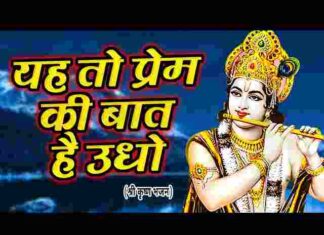 Ye To Prem Ki Baat Hai Udho Lyrics – यह तो प्रेम की बात है उधो लिरिक्स Ye To Prem Ki Baat Hai Udho Lyrics - यह तो प्रेम की बात है उधो लिरिक्स