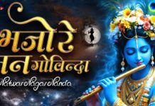Natwar Nagar Nanda Bhajo Re Man Govinda Lyrics – नटवर नागर नंदा लिरिक्स