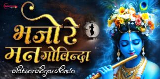 Natwar Nagar Nanda Bhajo Re Man Govinda Lyrics – नटवर नागर नंदा लिरिक्स
